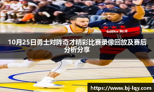 10月25日勇士对阵奇才精彩比赛录像回放及赛后分析分享