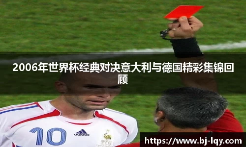 2006年世界杯经典对决意大利与德国精彩集锦回顾