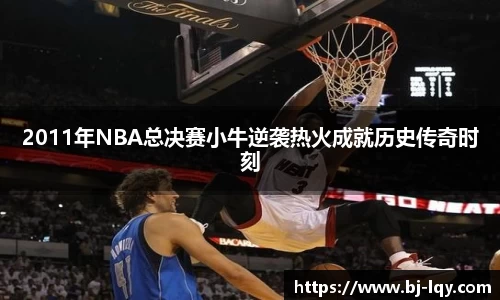 2011年NBA总决赛小牛逆袭热火成就历史传奇时刻