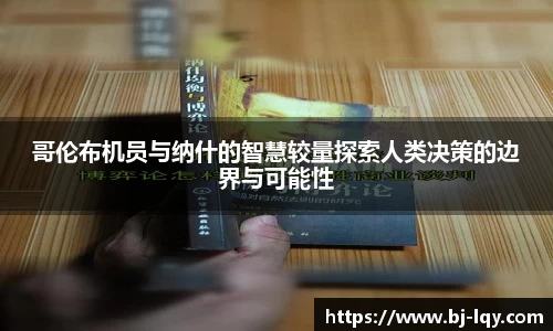 哥伦布机员与纳什的智慧较量探索人类决策的边界与可能性