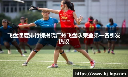 飞盘速度排行榜揭晓广州飞盘队荣登第一名引发热议