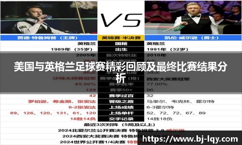 美国与英格兰足球赛精彩回顾及最终比赛结果分析