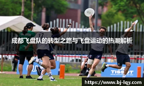 成都飞盘队的转型之路与飞盘运动的热潮解析