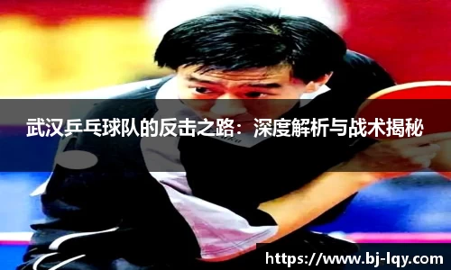 武汉乒乓球队的反击之路：深度解析与战术揭秘